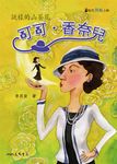 可可．香奈兒 (電子書) - 圖片 1