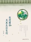 宋代園林及其生活文化 (電子書) - 圖片 1