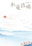 秋毫詩稿 (電子書) - 圖片 1