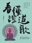 看懂證道歌 (電子書) - 圖片 1