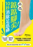 踮踮腳尖！10秒消除足底痛 (電子書) - 圖片 1