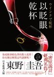 以眨眼乾杯 (電子書) - 圖片 1