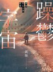 躁鬱宇宙—黃海科幻小說精選 (電子書) - 圖片 1