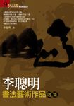 李聰明書法藝術作品選集 (電子書) - 圖片 1