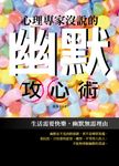 心理專家沒說的幽默攻心術 (電子書) - 圖片 1
