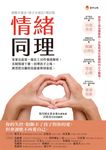 情緒同理：家事法庭第一線社工30件個案解析，克制情緒干擾、同理孩子立場，練習把分離的負能量降到最低 (電子書) - 圖片 1