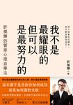 我不是最耀眼的但可以是最努力的 (電子書) - 圖片 1