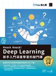 Knock Knock! Deep Learning：新手入門深度學習的敲門磚（iT邦幫忙鐵人賽系列書） (電子書) - 圖片 1