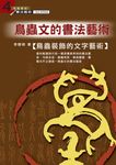 鳥蟲文的書法藝術 (電子書) - 圖片 1