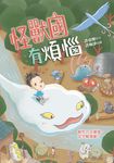 怪獸國有煩惱 (電子書) - 圖片 1