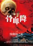 骨血降 1 煉蠱師之死 (電子書) - 圖片 1