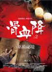 骨血降 2 巫術祕境 (電子書) - 圖片 1