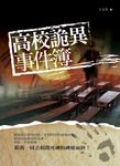 高校詭異事件簿 (電子書) - 圖片 1