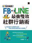 集客瘋潮!Facebook+Line最強雙效社群行銷術 (電子書) - 圖片 1
