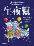 午夜幫：大衛．威廉幽默成長小說7 (電子書) - 圖片 1