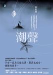 潮聲 (電子書) - 圖片 1