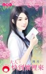 大人，快到懷裡來～情書劫之一 (電子書) - 圖片 1