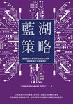 藍湖策略:發展智慧化管理科技與數位決策,超越藍海紅海循環宿命 (電子書) - 圖片 1