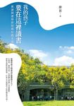 我的孩子要在這裡讀書:黃建興建築師經典校園走讀 (電子書) - 圖片 1