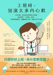上班時，別演太多內心戲︰工作好累，是因為你的想法太耗電。放掉那些「不用想」的事，防堵情緒感染、隔離麻煩人物，與壓力和平共處 (電子書) - 圖片 1