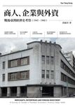 商人、企業與外資:戰後臺灣經濟史考察(1945-1960) (電子書) - 圖片 1
