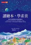 讀繪本，學素養：清華大學附小資深名師葉惠貞這樣教繪本 (電子書) - 圖片 1