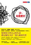 少,但是更好(新編增訂版) (電子書) - 圖片 1