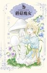 蘑菇魔女(2) (電子書) - 圖片 1