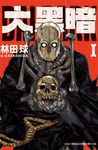 大黑暗(1) (電子書) - 圖片 1