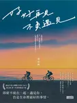 好好再見 不負遇見 (電子書) - 圖片 1