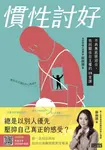 慣性討好:不再無底限迎合,找回關係自主權的18堂課 (電子書) - 圖片 1