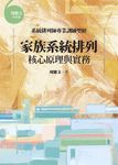 家族系統排列：核心原理與實務 (電子書) - 圖片 1