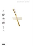 入境大廳 (電子書) - 圖片 1
