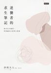 逆襲者的求生筆記：你可以不腹黑，但別讓自己活得太委屈 (電子書) - 圖片 1