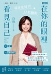 在你的眼裡看見自己:尋找愛情的32把鑰匙 (電子書) - 圖片 1