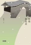 廊橋都知道 (電子書) - 圖片 1