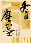 冬日磨墨 (電子書) - 圖片 1