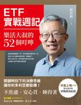 ETF實戰週記：樂活大叔的52個叮嚀 (電子書) - 圖片 1