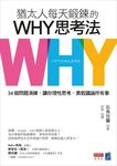 猶太人每天鍛鍊的WHY思考法：34個問題演練，讓你理性思考、勇敢議論所有事懶人包 (電子書) - 圖片 1