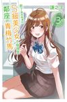 救了遇到痴漢的S級美少女才發現是鄰座的青梅竹馬3 (電子書) - 圖片 1