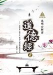 明公啟示錄:范明公解密道德經2——從帛書《老子》談為人處世的最佳方針 (電子書) - 圖片 1
