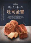 呂昇達:職人手作吐司全書-從名店熱銷白吐司到日本人氣頂級吐司,一次學會八大類型開店秒殺職人手作技法 (電子書) - 圖片 1