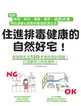 住進排毒健康的自然好宅：做對格局、採光、通風、隔熱、調濕5件事，預防過敏&阻隔病毒過舒適生活 (電子書) - 圖片 1