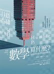 數學大觀念3數學算什麼？從錯誤中學習的實用數學 (電子書) - 圖片 1