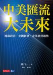 中美匯流大未來：地緣政治、宏觀經濟、企業經營趨勢 (電子書) - 圖片 1