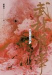 武林舊事‧卷二:亡命江湖 (電子書) - 圖片 1