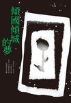 傾國傾城的夢 (電子書) - 圖片 1