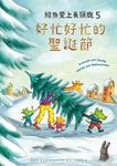 鱷魚愛上長頸鹿5:好忙好忙的聖誕節 (電子書) - 圖片 1