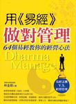 用《易經》做對管理 (電子書) - 圖片 1