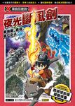 X尋寶探險隊 (36) 夜光斷風劍 (電子書) - 圖片 1